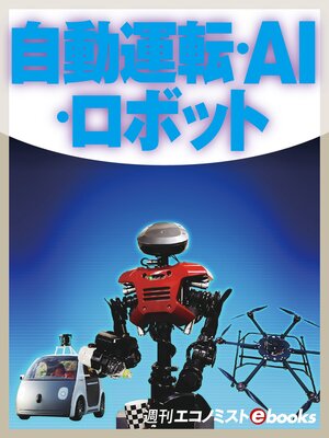 cover image of 自動運転・ＡＩ・ロボット
